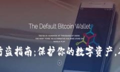 小狐狸钱包防盗指南：保护你的数字资产，确保