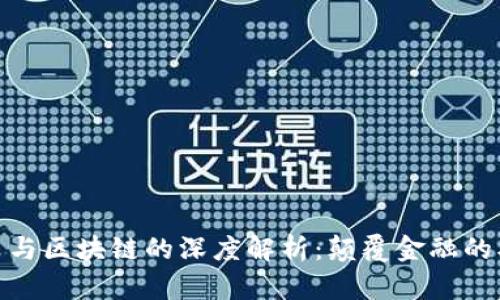 数字货币与区块链的深度解析：颠覆金融的双重革命