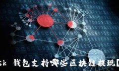 MetaMask 钱包支持哪些区块链提现？全面指南