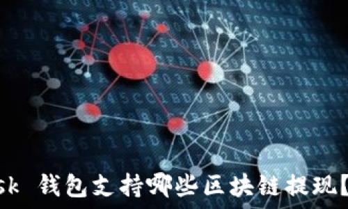  
MetaMask 钱包支持哪些区块链提现？全面指南