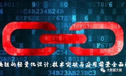 区块链的轻量化设计：技术突破与应用前景全面解析