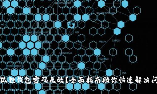 小狐狸钱包密码无效？全面指南助你快速解决问题