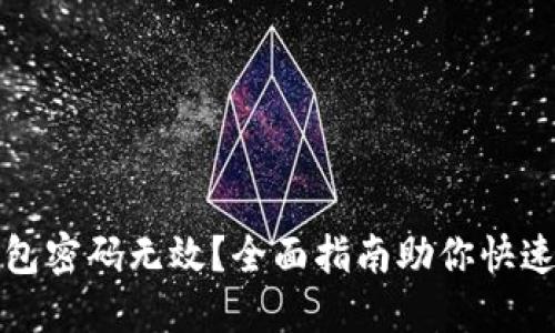 小狐狸钱包密码无效？全面指南助你快速解决问题