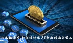 小狐狸钱包无法使用，如何注销账户？全面指南