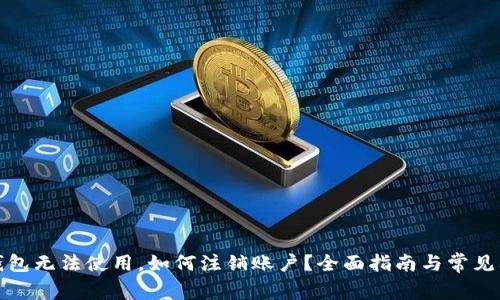 小狐狸钱包无法使用,如何注销账户?全面指南与常见问题解答