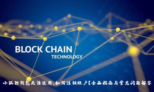 小狐狸钱包无法使用,如何注销账户?全面指南与常见问题解答