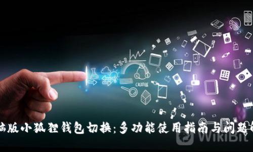 电脑版小狐狸钱包切换:多功能使用指南与问题解答