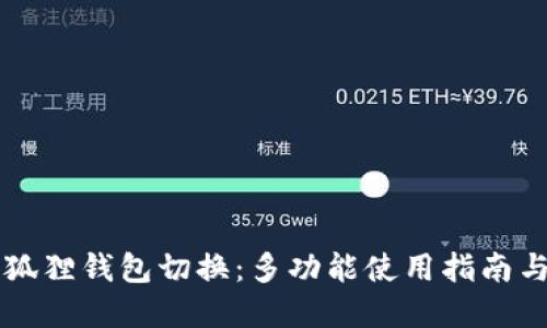 电脑版小狐狸钱包切换:多功能使用指南与问题解答