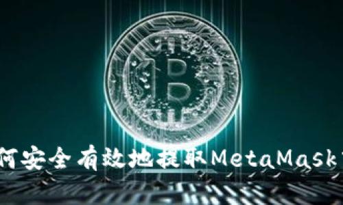 全面解析:如何安全有效地提取MetaMask中的数字资产