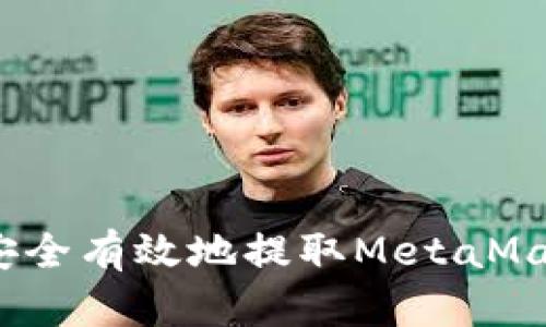 全面解析:如何安全有效地提取MetaMask中的数字资产