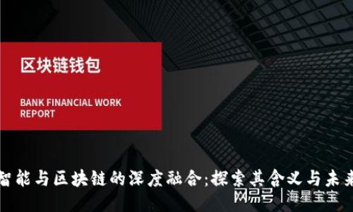 人工智能与区块链的深度融合：探索其含义与未来潜力