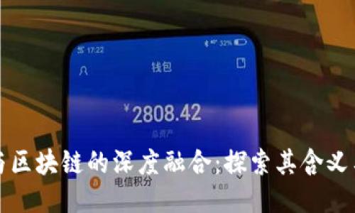 人工智能与区块链的深度融合：探索其含义与未来潜力