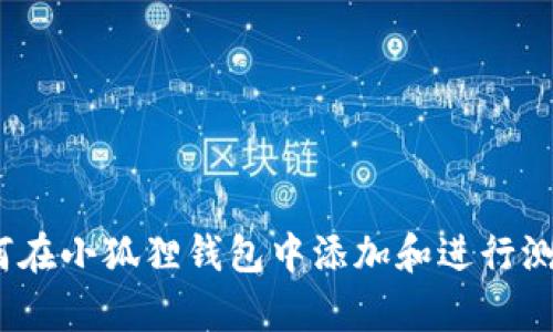 全面解析:如何在小狐狸钱包中添加和进行测试的完整指南