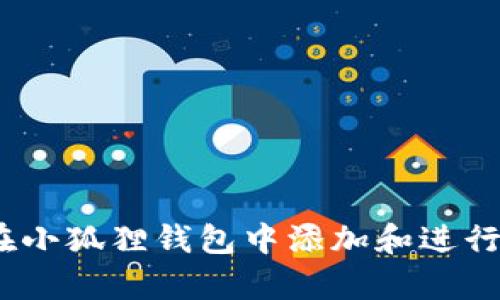 全面解析:如何在小狐狸钱包中添加和进行测试的完整指南