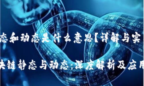 区块链静态和动态是什么意思?详解与实用性探讨
bianji区块链静态与动态:深度解析及应用前景展望