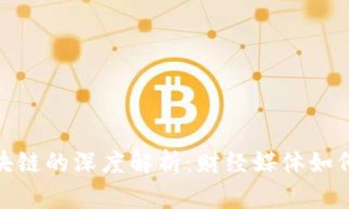 : 福布斯与区块链的深度解析：财经媒体如何拥抱数字时代