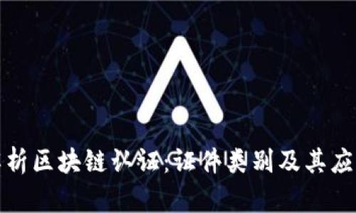 全面解析区块链认证：证件类别及其应用场景
