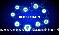 小狐狸钱包私钥生成详解：让区块链安全触手可