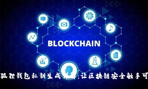 小狐狸钱包私钥生成详解：让区块链安全触手可及