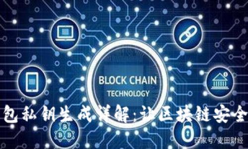 小狐狸钱包私钥生成详解：让区块链安全触手可及