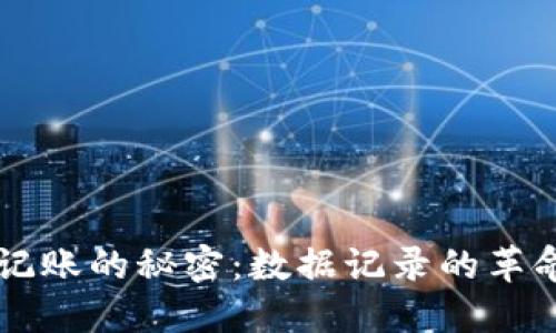 区块链记账的秘密：数据记录的革命性变革