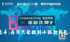 彻底解密中本聪币：为何只能提到小狐狸钱包及