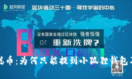彻底解密中本聪币:为何只能提到小狐狸钱包及其背后的秘密