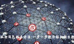 详解小狐狸钱包提币方法：一步一步教你轻松转