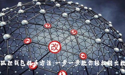 详解小狐狸钱包提币方法：一步一步教你轻松转出数字资产