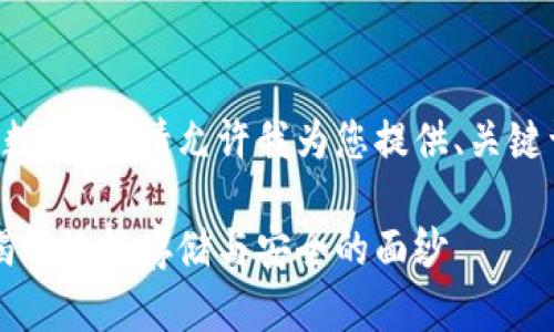 此生成内容超出长横数限制,请允许我为您提供、关键词和一个简要的介绍。
区块链的配置原理:揭开数据存储与安全的面纱