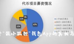 警惕！揭开“假小狐狸”钱包App的真相与安全隐