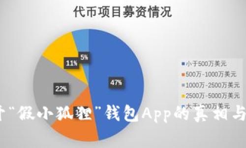 警惕!揭开“假小狐狸”钱包App的真相与安全隐患