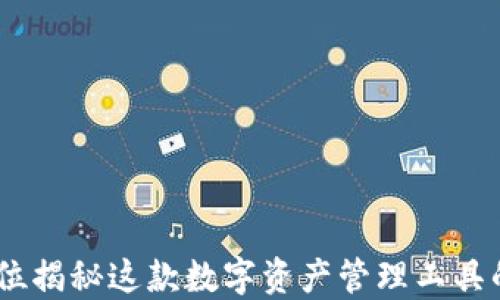 
小狐狸钱包：全方位揭秘这款数字资产管理工具的多重功能与优势