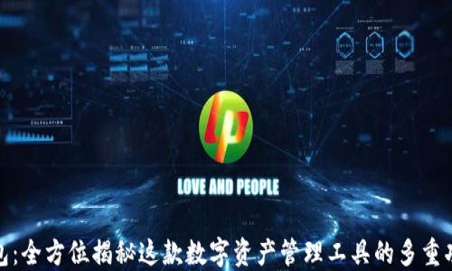 
小狐狸钱包：全方位揭秘这款数字资产管理工具的多重功能与优势