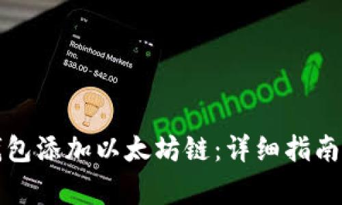 如何在小狐狸钱包添加以太坊链：详细指南与常见问题解答