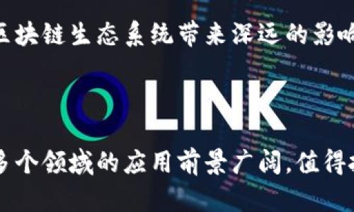区块链OTS是什么意思？全面解析区块链技术的应用与潜力

区块链, OTS, 技术应用, 潜力/guanjianci

区块链技术近年来广受热议，作为一种去中心化的分布式账本技术，区块链不仅为金融领域带来了颠覆性的变化，还在供应链管理、医疗、投票系统等多个领域展现了其广泛的应用潜力。而“OTS”则是区块链技术中的一个重要概念，有着独特的定义与作用。本文将围绕“区块链OTS”的意义进行深入分析，并探讨其在实际应用中的潜力与影响，帮助读者更全面地理解区块链技术。

### 区块链的基本概念

在进入OTS的详细解析之前，首先需要明确区块链的基本概念。区块链是一种以块（Block）为单位，通过密码学技术连接而成的数字化账本。这种技术由多个节点共同维护，确保数据的透明性、安全性与不可篡改性。区块链的产生与比特币密切相关，它首次将去中心化和加密技术结合，引发了全球范围内的创新与探索。

### OTS的定义与意义

OTS是“One-Time Signature”的缩写，指的是一次性签名方案。这种签名机制在区块链技术中扮演着重要角色，尤其是在确保交易的安全性和真实性方面。OTS的原理在于每个签名对特定的消息只有效一次，这样即使签名被公开，也无法被用于重放攻击或其他形式的欺诈行为。

OTS的最大优点在于其简洁性和高效性。相较于传统的公钥基础设施，OTS不仅能有效减少存储空间的需求，还能提高交易的处理速度。这对于区块链上的高频交易尤为重要，因为在繁忙的网络中，交易的确认速度和成本是决定其可行性的关键因素。

### 区块链OTS的应用场景

随着区块链技术的不断发展，OTS也逐渐在多个领域找到了应用。例如，在金融交易中，OTS能够确保每一笔交易的独特性，使得重放攻击等风险得以降低。此外，在智能合约中，OTS可以作为身份验证的一部分，确保只有特定的用户才能执行合约条款。

此外，OTS在去中心化身份管理上也显示出了其潜力。通过一次性签名，用户可以在保护隐私的前提下，实现对其在线身份的控制，增强生命周期内的安全性，让用户更加安心地进行在线操作。

### 区块链OTS的优势与挑战

尽管OTS在区块链中展现了诸多优势，但其发展和应用过程也面临挑战。首先，由于OTS是一次性有效的，因此在管理和存储上需要更精确的操作，一旦错误可能会导致签名失效，影响用户体验。此外，随着技术的演进，如何与其他加密技术进行整合，提高OTS的兼容性，也是当前需要解决的问题。

此外，尽管OTS能够有效降低重放攻击的风险，但在极端情况下，如何确保其长期有效性仍然是一个需要研究的课题。在技术不断更新换代的背景下，保持OTS的安全性和有效性，将是推进其应用的重要步骤。

### 进一步探讨三个相关问题

在探讨区块链OTS的过程中，一些相关问题自然浮现。以下是三个可能的相关问题及其详细解答。

1. OTS与传统数字签名机制有什么不同？

传统的数字签名机制（如RSA算法、ECDSA等）允许用户对多个消息进行签名，并由公钥进行验证。这意味着同一个私钥可以签署无限次的消息。然而，OTS则是为每一条消息生成独特的签名，这种方法与事实上的“一次性”相关，确保每个签名的唯一性和临时性。

这种区分导致了在安全性和存储要求上的显著差异。传统数字签名机制需要持久管理代钥匙，而OTS由于其一次性使用的特性，用户只需在特定时间内持有签名密钥即可。这大大简化了密钥管理，降低了信息泄露的风险。

然而，OTS也带来了新的挑战。由于每个签名只能使用一次，因此在高频交易环境中，客户需要快速生成新的签名，而这可能会带来性能瓶颈。这一点是OTS相较于传统机制的主要劣势之一。

2. OTS如何在金融交易中提高安全性？

在金融领域，交易的安全性是至关重要的。OTS通过提供唯一的一次性签名，能够有效降低重放攻击的风险。重放攻击是指黑客在取得某个合法交易的签名后，在未来的某个时间点重新提交该交易，造成重复扣款或数据篡改的现象。

通过OTS机制，每一笔交易的签名都是唯一且不可重用的。这使得即使攻击者获得了某个签名，也无法对未来的交易产生任何影响，从而确保了资金的安全。此外，OTS还能够帮助金融机构更好地追踪用户的交易记录，增加透明度和信任度。

此外，OTS的高效性也意味着交易可以更快地完成，这对于需要快速结算和支付的金融市场尤为重要。通过减少重复的验证过程，OTS能极大提升交易的流畅性和用户体验。

3. 未来区块链OTS的应用前景如何？

随着区块链技术的不断成熟，OTS的应用前景也愈发广阔。除了金融领域，OTS有潜力在智能合约、供应链管理、医疗健康等多个行业大展身手。在智能合约中，OTS能够有效保证合约条款执行的独特性，降低潜在的安全风险。

在供应链管理领域，OTS可以用来验证商品的真实性，确保在各个环节中信息的不可篡改性。在医疗健康领域，OTS有助于保护患者隐私，实现患者验证和医疗信息管理的去中心化。

尽管OTS在发展中面临些许挑战，但随着技术的进步和更多行业的认可，其应用必将在未来不断扩大。通过结合其他先进技术，OTS有潜力提供更为安全、高效的解决方案，为区块链生态系统带来深远的影响。

### 结论

通过上述分析可以看出，区块链OTS作为一种具有独特性的一次性签名机制，其在提升安全性、简化管理以及快速处理等方面展现出强大的潜力。虽然面临一些挑战，但其在多个领域的应用前景广阔，值得投资者、企业及开发者的关注和探索。随着技术的不断进步，区块链OTS将逐步展现出其更大的价值与可能性。