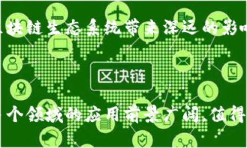 区块链OTS是什么意思？全面解析区块链技术的应用与潜力

区块链, OTS, 技术应用, 潜力/guanjianci

区块链技术近年来广受热议，作为一种去中心化的分布式账本技术，区块链不仅为金融领域带来了颠覆性的变化，还在供应链管理、医疗、投票系统等多个领域展现了其广泛的应用潜力。而“OTS”则是区块链技术中的一个重要概念，有着独特的定义与作用。本文将围绕“区块链OTS”的意义进行深入分析，并探讨其在实际应用中的潜力与影响，帮助读者更全面地理解区块链技术。

### 区块链的基本概念

在进入OTS的详细解析之前，首先需要明确区块链的基本概念。区块链是一种以块（Block）为单位，通过密码学技术连接而成的数字化账本。这种技术由多个节点共同维护，确保数据的透明性、安全性与不可篡改性。区块链的产生与比特币密切相关，它首次将去中心化和加密技术结合，引发了全球范围内的创新与探索。

### OTS的定义与意义

OTS是“One-Time Signature”的缩写，指的是一次性签名方案。这种签名机制在区块链技术中扮演着重要角色，尤其是在确保交易的安全性和真实性方面。OTS的原理在于每个签名对特定的消息只有效一次，这样即使签名被公开，也无法被用于重放攻击或其他形式的欺诈行为。

OTS的最大优点在于其简洁性和高效性。相较于传统的公钥基础设施，OTS不仅能有效减少存储空间的需求，还能提高交易的处理速度。这对于区块链上的高频交易尤为重要，因为在繁忙的网络中，交易的确认速度和成本是决定其可行性的关键因素。

### 区块链OTS的应用场景

随着区块链技术的不断发展，OTS也逐渐在多个领域找到了应用。例如，在金融交易中，OTS能够确保每一笔交易的独特性，使得重放攻击等风险得以降低。此外，在智能合约中，OTS可以作为身份验证的一部分，确保只有特定的用户才能执行合约条款。

此外，OTS在去中心化身份管理上也显示出了其潜力。通过一次性签名，用户可以在保护隐私的前提下，实现对其在线身份的控制，增强生命周期内的安全性，让用户更加安心地进行在线操作。

### 区块链OTS的优势与挑战

尽管OTS在区块链中展现了诸多优势，但其发展和应用过程也面临挑战。首先，由于OTS是一次性有效的，因此在管理和存储上需要更精确的操作，一旦错误可能会导致签名失效，影响用户体验。此外，随着技术的演进，如何与其他加密技术进行整合，提高OTS的兼容性，也是当前需要解决的问题。

此外，尽管OTS能够有效降低重放攻击的风险，但在极端情况下，如何确保其长期有效性仍然是一个需要研究的课题。在技术不断更新换代的背景下，保持OTS的安全性和有效性，将是推进其应用的重要步骤。

### 进一步探讨三个相关问题

在探讨区块链OTS的过程中，一些相关问题自然浮现。以下是三个可能的相关问题及其详细解答。

1. OTS与传统数字签名机制有什么不同？

传统的数字签名机制（如RSA算法、ECDSA等）允许用户对多个消息进行签名，并由公钥进行验证。这意味着同一个私钥可以签署无限次的消息。然而，OTS则是为每一条消息生成独特的签名，这种方法与事实上的“一次性”相关，确保每个签名的唯一性和临时性。

这种区分导致了在安全性和存储要求上的显著差异。传统数字签名机制需要持久管理代钥匙，而OTS由于其一次性使用的特性，用户只需在特定时间内持有签名密钥即可。这大大简化了密钥管理，降低了信息泄露的风险。

然而，OTS也带来了新的挑战。由于每个签名只能使用一次，因此在高频交易环境中，客户需要快速生成新的签名，而这可能会带来性能瓶颈。这一点是OTS相较于传统机制的主要劣势之一。

2. OTS如何在金融交易中提高安全性？

在金融领域，交易的安全性是至关重要的。OTS通过提供唯一的一次性签名，能够有效降低重放攻击的风险。重放攻击是指黑客在取得某个合法交易的签名后，在未来的某个时间点重新提交该交易，造成重复扣款或数据篡改的现象。

通过OTS机制，每一笔交易的签名都是唯一且不可重用的。这使得即使攻击者获得了某个签名，也无法对未来的交易产生任何影响，从而确保了资金的安全。此外，OTS还能够帮助金融机构更好地追踪用户的交易记录，增加透明度和信任度。

此外，OTS的高效性也意味着交易可以更快地完成，这对于需要快速结算和支付的金融市场尤为重要。通过减少重复的验证过程，OTS能极大提升交易的流畅性和用户体验。

3. 未来区块链OTS的应用前景如何？

随着区块链技术的不断成熟，OTS的应用前景也愈发广阔。除了金融领域，OTS有潜力在智能合约、供应链管理、医疗健康等多个行业大展身手。在智能合约中，OTS能够有效保证合约条款执行的独特性，降低潜在的安全风险。

在供应链管理领域，OTS可以用来验证商品的真实性，确保在各个环节中信息的不可篡改性。在医疗健康领域，OTS有助于保护患者隐私，实现患者验证和医疗信息管理的去中心化。

尽管OTS在发展中面临些许挑战，但随着技术的进步和更多行业的认可，其应用必将在未来不断扩大。通过结合其他先进技术，OTS有潜力提供更为安全、高效的解决方案，为区块链生态系统带来深远的影响。

### 结论

通过上述分析可以看出，区块链OTS作为一种具有独特性的一次性签名机制，其在提升安全性、简化管理以及快速处理等方面展现出强大的潜力。虽然面临一些挑战，但其在多个领域的应用前景广阔，值得投资者、企业及开发者的关注和探索。随着技术的不断进步，区块链OTS将逐步展现出其更大的价值与可能性。