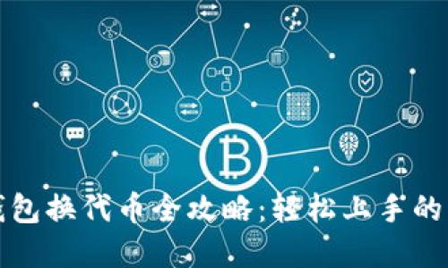 小狐狸钱包换代币全攻略:轻松上手的实用指南