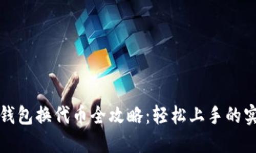 小狐狸钱包换代币全攻略:轻松上手的实用指南