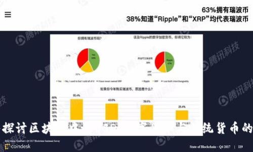 深入探讨区块链中的USD:数字货币与传统货币的交汇