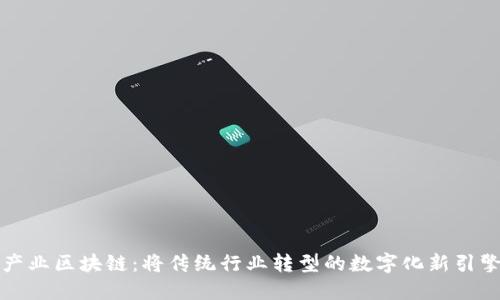 产业区块链:将传统行业转型的数字化新引擎