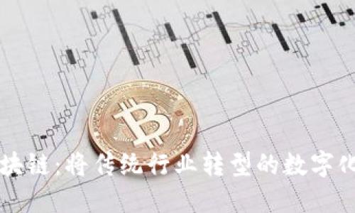 产业区块链:将传统行业转型的数字化新引擎
