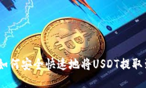 小狐狸钱包:如何安全快速地将USDT提取到币安交易所