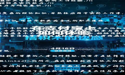 biao ti/biao ti区块链生态工程专业解析：前景与发展路径/biao ti
/guanjianci区块链, 生态工程, 大数据, 信息技术/guanjianci

什么是区块链生态工程专业
区块链生态工程专业是一个新兴的学科，结合了区块链技术、经济学、计算机科学、信息技术等多个领域的知识与技能。随着区块链技术的成熟与普及，越来越多的高等院校设立了这一专业，以培养掌握区块链相关理论与实践能力的人才。

区块链被广泛认为是数字经济的重要基石，其去中心化、安全性和透明性使其在金融、供应链、物联网等多个行业得到了广泛应用。相应地，区块链生态工程专业的培养目标便是为社会输送具备专业知识、技术技能及创新能力的区块链人才。

区块链生态工程专业的课程设置
该专业的课程设置通常涵盖以下几个方面：

ul
    listrong区块链基础课程：/strong包括区块链技术原理、智能合约、分布式账本技术等基本概念和技术。/li
    listrong编程与开发技能：/strong涵盖编程语言（如Solidity、JavaScript等）、区块链开发框架、数据库技术等。/li
    listrong经济与金融知识：/strong包括数字货币经济学、加密货币投资与交易策略、区块链在金融中的应用等。/li
    listrong法律与伦理：/strong关注区块链技术的法律、政策及伦理问题，包括数据隐私和安全等。/li
    listrong项目实践：/strong学生通常需要在实际项目中应用所学知识，培养项目管理和团队合作能力。/li
/ul

区块链生态工程专业的就业前景
随着区块链技术的快速发展，相关专业人才的需求也在迅速增长。根据行业研究，区块链生态工程专业毕业生的就业前景非常广阔，其核心职位包括：

ul
    listrong区块链开发工程师：/strong负责区块链应用的设计与开发，通常要求熟练掌握多种编程语言和区块链开发框架。/li
    listrong区块链项目经理：/strong负责区块链相关项目的管理与协调，通常需要具备较强的项目管理能力与行业知识。/li
    listrong区块链数据分析师：/strong负责区块链数据的收集与分析，为决策提供数据支持，分析市场趋势。/li
    listrong区块链顾问：/strong帮助企业理解区块链技术的应用，提供咨询服务，推动区块链项目的实施。/li
/ul

此外，区块链技术的应用已经突破了金融行业，向医疗、旅游、公共服务、供应链等领域扩展，进一步增加了毕业生的就业机会。

区块链生态工程专业需具备的能力
在进行区块链生态工程专业的学习与实践时，学生需不断提升以下能力：

ul
    listrong技术能力：/strong掌握编程、系统设计与架构、区块链技术原理等，可独立进行区块链项目的开发与维护。/li
    listrong分析能力：/strong能够对市场和技术趋势进行分析，把握区块链应用的发展动态，具备商业分析与数据处理的能力。/li
    listrong沟通与合作能力：/strong区块链项目往往涉及多方合作，良好的沟通能力和团队合作精神至关重要。/li
    listrong适应能力：/strong面对快速变化的技术与市场环境，具备快速学习和适应新技术的能力。/li
/ul

可能的相关问题

h4问题一：区块链生态工程专业的课程有哪些具体的实践内容？/h4
在区块链生态工程专业的课程中，实践环节是非常重要的一部分，通常包括以下几类：

ul
    listrong项目开发实训：/strong学生通过参与实际的区块链项目开发，可以获得实用的开发经验。从初步的需求分析到最后的项目收尾，学生将在教师的指导下，全程参与该过程。/li
    listrong实习机会：/strong许多学校与科技公司、金融机构联合设立实习项目，使学生能够在企业中获得真实的工作经验。/li
    listrong竞赛与挑战：/strong许多院校会组织区块链相关的技术比赛，鼓励学生组队参与，增强其实战能力。/li
    listrong科研项目：/strong教授和学生共同申请区块链相关的研究课题，培养学生的创新能力与研究意识。/li
/ul

总之，区块链生态工程专业非常注重理论与实践的结合，通过各类实践活动，学生能够更好地掌握复杂的理论知识，并熟练应用于实际工作中。

h4问题二：学习区块链生态工程专业的良好发展方向有哪些？/h4
区块链生态工程人才的需求增长，除了对技术能力的要求以外，结合金融、贸易、法务等领域的背景知识，可以开拓更为多元的职业道路。

ul
    listrong技术研发方向：/strong对于热衷于技术开发的学生来说，成为区块链开发工程师是一个很好的选择。不断深化技术的专业化知识和实现技术创新是这个方向发展的关键。/li
    listrong技术咨询方向：/strong许多企业在区块链技术的应用与实施过程中面临诸多问题，专业的区块链顾问能够帮助解决技术与商业上的难题。/li
    listrong产业链整合方向：/strong随着区块链在产业中的渗透，区块链生态工程专业人才能够在多个不同行业进行跨界整合，推动传统行业与新技术结合。/li
    listrong政策与监管方向：/strong政府和各类监管机构对区块链技术的监管逐渐加强，具备政策法规背景的区块链生态工程人才将在这方面发挥重要作用。/li
/ul

通过不同的发展方向，区块链生态工程专业的毕业生能够找到适合自己的职业路径。

h4问题三：区块链生态工程专业的职业发展前景如何？/h4
随着区块链技术的持续成熟与市场需求的不断增加，区块链生态工程专业的职业发展前景非常可观。

根据最近的市场调研，区块链相关岗位的薪资水平在各行业中高于平均水平。这是因为具备区块链技术背景的人才相对稀缺，供需矛盾使得薪资水平水涨船高，尤其是在金融、高科技、政府等行业中。

另外，许多企业正在加速转型，寻求区块链应用的全面布局，因此对人才的需求也在不断增加。根据LinkedIn的所示，在区块链相关岗位上的招聘数量在过去几年中增长了近四倍，未来几年这一趋势仍将持续。

总的来说，区块链生态工程专业的发展前景非常乐观。不仅在薪资水平上有优势，而且在职业发展空间与技术进步的切合面上都展现出广阔的未来。

结合以上讨论，区块链生态工程专业不仅具备很高的价值与吸引力，还为选择这一专业的学生与从业者提供了各类机会，值得更多关注与参与。