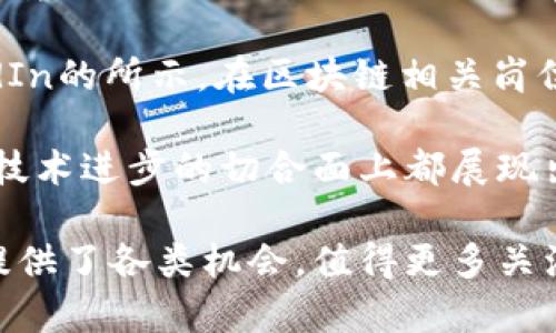 biao ti/biao ti区块链生态工程专业解析：前景与发展路径/biao ti
/guanjianci区块链, 生态工程, 大数据, 信息技术/guanjianci

什么是区块链生态工程专业
区块链生态工程专业是一个新兴的学科，结合了区块链技术、经济学、计算机科学、信息技术等多个领域的知识与技能。随着区块链技术的成熟与普及，越来越多的高等院校设立了这一专业，以培养掌握区块链相关理论与实践能力的人才。

区块链被广泛认为是数字经济的重要基石，其去中心化、安全性和透明性使其在金融、供应链、物联网等多个行业得到了广泛应用。相应地，区块链生态工程专业的培养目标便是为社会输送具备专业知识、技术技能及创新能力的区块链人才。

区块链生态工程专业的课程设置
该专业的课程设置通常涵盖以下几个方面：

ul
    listrong区块链基础课程：/strong包括区块链技术原理、智能合约、分布式账本技术等基本概念和技术。/li
    listrong编程与开发技能：/strong涵盖编程语言（如Solidity、JavaScript等）、区块链开发框架、数据库技术等。/li
    listrong经济与金融知识：/strong包括数字货币经济学、加密货币投资与交易策略、区块链在金融中的应用等。/li
    listrong法律与伦理：/strong关注区块链技术的法律、政策及伦理问题，包括数据隐私和安全等。/li
    listrong项目实践：/strong学生通常需要在实际项目中应用所学知识，培养项目管理和团队合作能力。/li
/ul

区块链生态工程专业的就业前景
随着区块链技术的快速发展，相关专业人才的需求也在迅速增长。根据行业研究，区块链生态工程专业毕业生的就业前景非常广阔，其核心职位包括：

ul
    listrong区块链开发工程师：/strong负责区块链应用的设计与开发，通常要求熟练掌握多种编程语言和区块链开发框架。/li
    listrong区块链项目经理：/strong负责区块链相关项目的管理与协调，通常需要具备较强的项目管理能力与行业知识。/li
    listrong区块链数据分析师：/strong负责区块链数据的收集与分析，为决策提供数据支持，分析市场趋势。/li
    listrong区块链顾问：/strong帮助企业理解区块链技术的应用，提供咨询服务，推动区块链项目的实施。/li
/ul

此外，区块链技术的应用已经突破了金融行业，向医疗、旅游、公共服务、供应链等领域扩展，进一步增加了毕业生的就业机会。

区块链生态工程专业需具备的能力
在进行区块链生态工程专业的学习与实践时，学生需不断提升以下能力：

ul
    listrong技术能力：/strong掌握编程、系统设计与架构、区块链技术原理等，可独立进行区块链项目的开发与维护。/li
    listrong分析能力：/strong能够对市场和技术趋势进行分析，把握区块链应用的发展动态，具备商业分析与数据处理的能力。/li
    listrong沟通与合作能力：/strong区块链项目往往涉及多方合作，良好的沟通能力和团队合作精神至关重要。/li
    listrong适应能力：/strong面对快速变化的技术与市场环境，具备快速学习和适应新技术的能力。/li
/ul

可能的相关问题

h4问题一：区块链生态工程专业的课程有哪些具体的实践内容？/h4
在区块链生态工程专业的课程中，实践环节是非常重要的一部分，通常包括以下几类：

ul
    listrong项目开发实训：/strong学生通过参与实际的区块链项目开发，可以获得实用的开发经验。从初步的需求分析到最后的项目收尾，学生将在教师的指导下，全程参与该过程。/li
    listrong实习机会：/strong许多学校与科技公司、金融机构联合设立实习项目，使学生能够在企业中获得真实的工作经验。/li
    listrong竞赛与挑战：/strong许多院校会组织区块链相关的技术比赛，鼓励学生组队参与，增强其实战能力。/li
    listrong科研项目：/strong教授和学生共同申请区块链相关的研究课题，培养学生的创新能力与研究意识。/li
/ul

总之，区块链生态工程专业非常注重理论与实践的结合，通过各类实践活动，学生能够更好地掌握复杂的理论知识，并熟练应用于实际工作中。

h4问题二：学习区块链生态工程专业的良好发展方向有哪些？/h4
区块链生态工程人才的需求增长，除了对技术能力的要求以外，结合金融、贸易、法务等领域的背景知识，可以开拓更为多元的职业道路。

ul
    listrong技术研发方向：/strong对于热衷于技术开发的学生来说，成为区块链开发工程师是一个很好的选择。不断深化技术的专业化知识和实现技术创新是这个方向发展的关键。/li
    listrong技术咨询方向：/strong许多企业在区块链技术的应用与实施过程中面临诸多问题，专业的区块链顾问能够帮助解决技术与商业上的难题。/li
    listrong产业链整合方向：/strong随着区块链在产业中的渗透，区块链生态工程专业人才能够在多个不同行业进行跨界整合，推动传统行业与新技术结合。/li
    listrong政策与监管方向：/strong政府和各类监管机构对区块链技术的监管逐渐加强，具备政策法规背景的区块链生态工程人才将在这方面发挥重要作用。/li
/ul

通过不同的发展方向，区块链生态工程专业的毕业生能够找到适合自己的职业路径。

h4问题三：区块链生态工程专业的职业发展前景如何？/h4
随着区块链技术的持续成熟与市场需求的不断增加，区块链生态工程专业的职业发展前景非常可观。

根据最近的市场调研，区块链相关岗位的薪资水平在各行业中高于平均水平。这是因为具备区块链技术背景的人才相对稀缺，供需矛盾使得薪资水平水涨船高，尤其是在金融、高科技、政府等行业中。

另外，许多企业正在加速转型，寻求区块链应用的全面布局，因此对人才的需求也在不断增加。根据LinkedIn的所示，在区块链相关岗位上的招聘数量在过去几年中增长了近四倍，未来几年这一趋势仍将持续。

总的来说，区块链生态工程专业的发展前景非常乐观。不仅在薪资水平上有优势，而且在职业发展空间与技术进步的切合面上都展现出广阔的未来。

结合以上讨论，区块链生态工程专业不仅具备很高的价值与吸引力，还为选择这一专业的学生与从业者提供了各类机会，值得更多关注与参与。