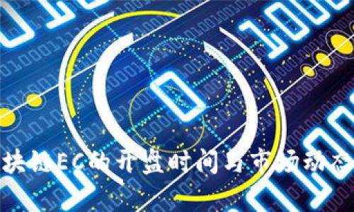 : 区块链EC的开盘时间与市场动态解析