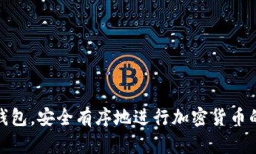 baioti小狐狸钱包最新版全面使用指南：轻松掌握数字资产管理与交易/baioti  
小狐狸钱包, 数字资产, 区块链, 加密货币/guanjianci  

小狐狸钱包（Fox Wallet）是一个广受欢迎的数字钱包应用程序，主要用于管理和交易各种加密货币。针对近年来加密货币的快速发展以及用户在使用过程中的各种需求，小狐狸钱包也不断更新其功能，为用户提供更好的体验。在这篇指南中，我们将详细介绍小狐狸钱包的最新版本使用方法，覆盖从下载、设置、到账、交易到安全性等方方面面。

一、小狐狸钱包的下载与安装  
首先，要使用小狐狸钱包，用户需要在其设备上下载并安装应用程序。无论你是Android用户还是iOS用户，都可以在各自的应用商店中找到小狐狸钱包。以下是下载与安装的具体步骤：  

1. **搜索与下载**：打开你的手机应用商店，在搜索框中输入“小狐狸钱包”，找到官方版本并点击下载。  
2. **安装应用**：下载完成后，点击“安装”按钮，等待程序安装完成。  
3. **启动应用**：安装成功后，在手机桌面找到小狐狸钱包的图标，点击启动应用。  

二、创建与恢复钱包  
在成功启动小狐狸钱包后，用户需要创建一个新钱包或者恢复一个已有的钱包。这一过程非常关键，因为钱包的安全性与其助记词息息相关。  

1. **创建新钱包**：如果你是第一次使用小狐狸钱包，选择“创建新钱包”。应用会提示生成一个助记词，用户需要将其记录在安全的地方。助记词是你恢复钱包的重要凭据。  
2. **设置密码**：为你的钱包设置一个强密码，以保护资产安全。  
3. **恢复已有钱包**：如果你已有钱包可利用助记词恢复，点击“恢复钱包”，输入助记词即可恢复原有钱包中的资产。  

三、钱包界面的功能介绍  
当用户成功创建或恢复钱包后，便会进入小狐狸钱包的主界面。此界面设计友好，方便用户高效使用。主要功能包括：资产管理、市场行情、转账与接收等。  

1. **资产管理**：用户可在主页查看自己的资产总额、各个币种的数量和价值，方便一目了然地管理自己的数字资产。  
2. **市场行情**：小狐狸钱包提供实时的市场行情，用户可通过此功能了解当前各种加密货币的最新价格动态，帮助用户做出更好的投资决策。  
3. **转账与接收**：用户可以直接在界面上选择“转账”或“接收”功能，进行加密货币的转移或接受，操作简便明了。  

四、转账与接收方法  
小狐狸钱包的核心功能之一便是资金的转移与接收。操作简单且方便，但用户需注意各种手续费和交易确认时间。  

1. **转账**：点击“转账”功能，用户需要输入接收方的地址、转账金额等信息。确认无误后，用户需输入交易密码，完成转账。  
2. **接收**：若要接收资金，用户可点击“接收”功能，应用将生成一个专属二维码或地址，方便他人扫描或输入进行转账。  

五、资产安全保障
随着加密货币的普及，保障资产安全变得更加重要。小狐狸钱包内置多重安全措施，确保用户资产的安全性。  

1. **助记词保护**：在创建钱包时生成的助记词是用户资产的最后保障，丢失助记词将无法恢复钱包，因此务必妥善保管。  
2. **密码保护**：每次打开钱包或进行重要操作时，用户需输入密码，增加了安全性。  
3. **多重签名支持**：对于企业用户或高价值资产用户，小狐狸钱包支持多重签名设置，增加了资金管理的安全性。  

六、常见问题解答  
在使用小狐狸钱包的过程中，用户可能会遇到一些常见问题，这里我们整理了三个相关问题并提供详细解答。  

问题一：我丢失了助记词，该怎么办？  
助记词是钱包的生命线，一旦丢失，恢复钱包几乎是不可能的。为了避免这样的情况，用户可以采取以下步骤。  

1. **提前备份**：创建钱包时，务必将助记词抄写在纸上或保存到不容易丢失的地方，推荐使用保险箱等高安全性的位置。  
2. **使用密码管理器**：如果担心纸质助记词丢失，可以使用密码管理软件，将助记词加密存储，定期更新。  
3. **了解风险**：如果助记词确实遗失，用户将无法再访问钱包中的资产，因此在使用前需充分了解相关风险。  

问题二：如何提高小狐狸钱包的安全性？  
提升小狐狸钱包安全性的措施包括但不限于：  

1. **定期更新软件**：确保钱包软件是最新版本，更新版本通常会修复已知的安全漏洞。  
2. **启用二次验证**：若小狐狸钱包支持二次验证功能，建议开启此功能，通过双重身份验证来提升安全性。  
3. **小额交易**：如果用户需要频繁交易，建议使用较小金额进行交易，避免一次性转移大量资产。  

问题三：小狐狸钱包支持哪些加密货币？  
小狐狸钱包支持多种主流加密货币，便于用户实现多元化投资。以下是一些常见的支持币种：  

1. **比特币（BTC）**：作为最知名的加密货币，小狐狸钱包支持比特币的存储、转账与交易。  
2. **以太坊（ETH）**：小狐狸钱包也支持以太坊及其相关的ERC20代币，支持智能合约的操作。  
3. **其他加密货币**：此外，小狐狸钱包还支持其他一些主流币种，如瑞波币（XRP）、莱特币（LTC）等，并且会定期更新支持币种。  

综上所述，小狐狸钱包最新版为用户提供了一个便捷、安全的数字资产管理工具。通过本文详细的使用指南，希望能够帮助用户更好地掌握并利用这一数字钱包，安全有序地进行加密货币的管理与交易。