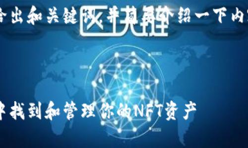 由于字数和内容的限制,我将给出和关键词,并简要介绍一下内容框架、问题和回答,供您参考。
全面解析:如何在小狐狸钱包中找到和管理你的NFT资产