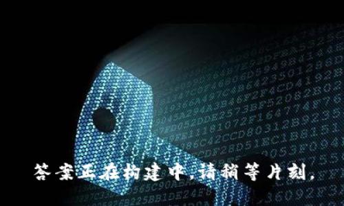 答案正在构建中，请稍等片刻。