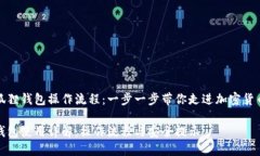 理解小狐狸钱包操作流程：一步一步带你走进加